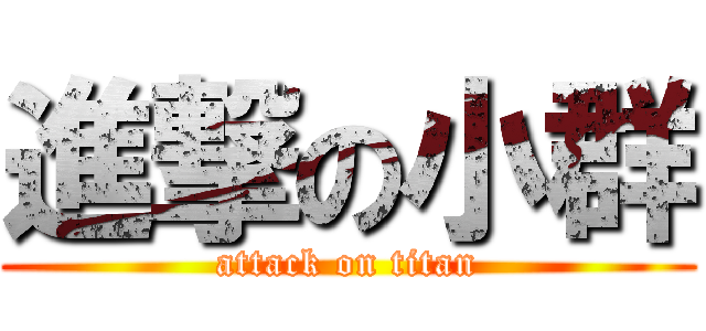 進撃の小群 (attack on titan)