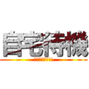 自宅待機 (雨降りすぎィ!!)