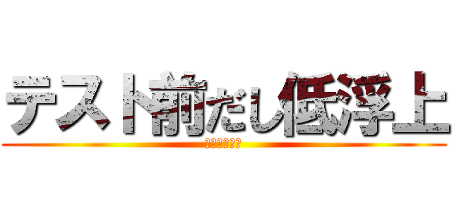 テスト前だし低浮上 (たまに出るよ)