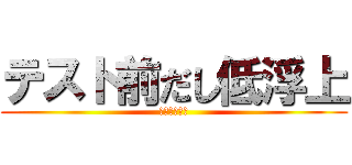 テスト前だし低浮上 (たまに出るよ)