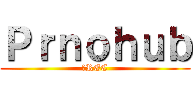 Ｐｒｎｏｈｕｂ (●REC)