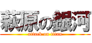 萩原の銀河 (attack on titan)