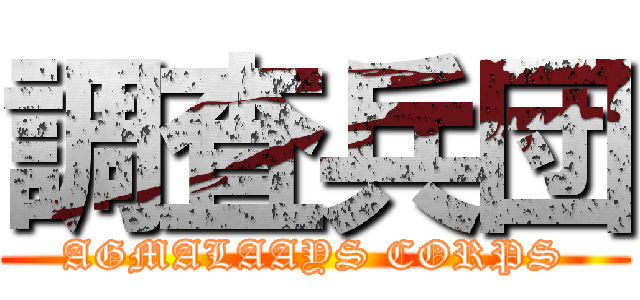 調査兵団 (AGMALAAYS CORPS)