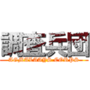 調査兵団 (AGMALAAYS CORPS)