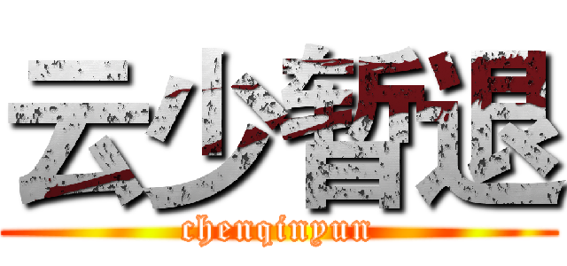 云少暂退 (chenqinyun)