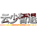 云少暂退 (chenqinyun)