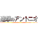 進撃のアントニオ (attack on titan)
