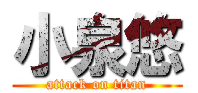 小泉悠 (attack on titan)