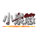 小泉悠 (attack on titan)