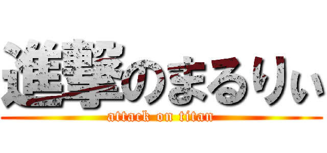 進撃のまるりぃ (attack on titan)