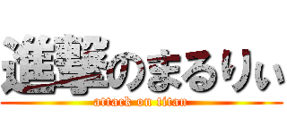 進撃のまるりぃ (attack on titan)