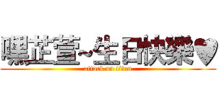 嘿芷萱~生日快樂♥ (attack on titan)