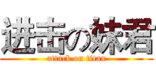进击の妹君 (attack on titan)