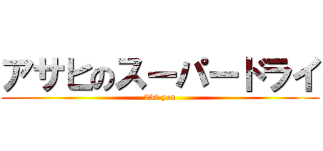 アサヒのスーパードライ (230 yen)