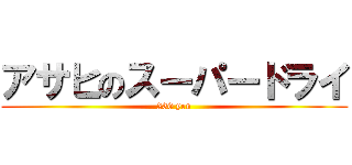 アサヒのスーパードライ (230 yen)