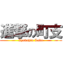 進撃の町支 (Iyakuhin Labo)