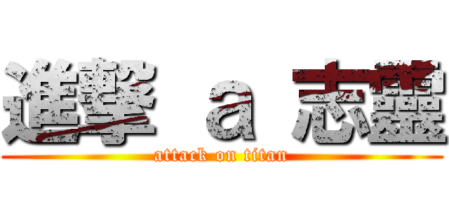 進撃 ａ 志靈 (attack on titan)