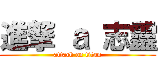 進撃 ａ 志靈 (attack on titan)