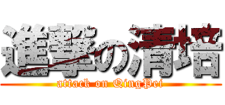 進撃の清培 (attack on QingPei)