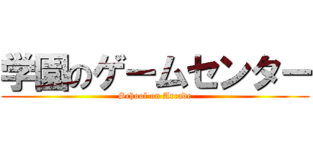 学園のゲームセンター (School on Arcade)