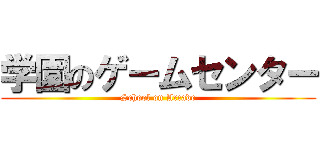 学園のゲームセンター (School on Arcade)