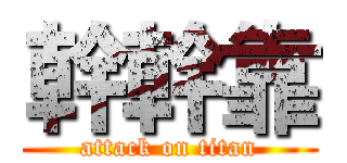 幹幹靠 (attack on titan)