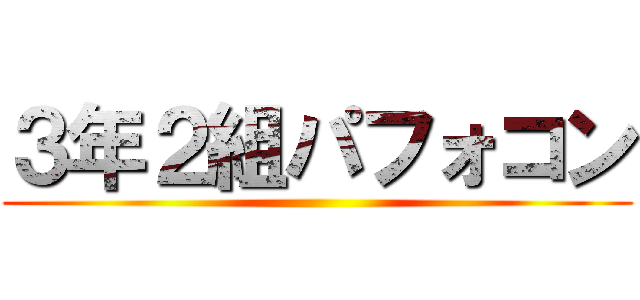 ３年２組パフォコン ()