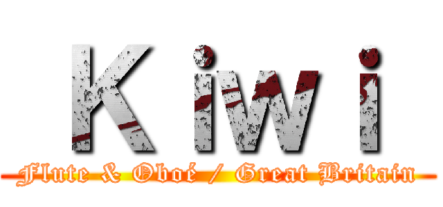  Ｋｉｗｉ  (Flute & Oboé / Great Britain)