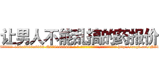让男人不能乱搞的药报价 (让男人不能乱搞的药报价【电-186x2687x6963-Q278180069元-吉-药-业】我们做的是长期生意,靠的是老客户长期支持 http://sngk.net/NZ1pgL
)