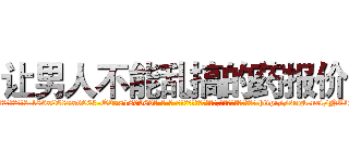 让男人不能乱搞的药报价 (让男人不能乱搞的药报价【电-186x2687x6963-Q278180069元-吉-药-业】我们做的是长期生意,靠的是老客户长期支持 http://sngk.net/NZ1pgL
)