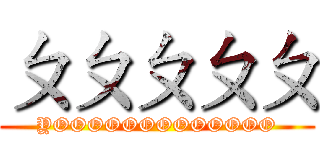 ㄆㄆㄆㄆㄆ (YOOOOOOOOOOOOO)