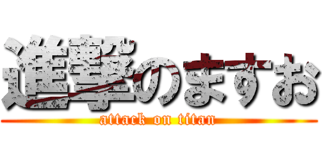 進撃のますお (attack on titan)