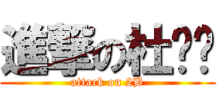 進撃の杜华鑫 (attack on 2B)