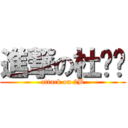 進撃の杜华鑫 (attack on 2B)