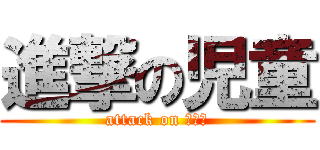 進撃の児童 (attack on お子様)