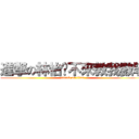 進撃の林怡瑄不來教我數學 (attack on titan)