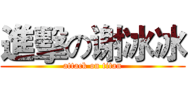 進擊の谢冰冰 (attack on titan)