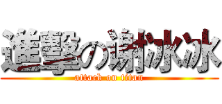 進擊の谢冰冰 (attack on titan)