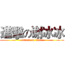 進擊の谢冰冰 (attack on titan)