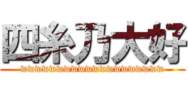 四糸乃大好 (wwwwwwwwwwwwwwwwwwww)