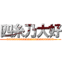 四糸乃大好 (wwwwwwwwwwwwwwwwwwww)
