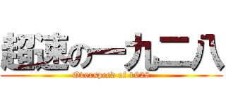 超速の一九二八 (Overspeed of 1928)