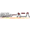 超速の一九二八 (Overspeed of 1928)