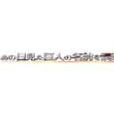 あの日見た巨人の名前を僕達はもう知ってる (attack on titan)