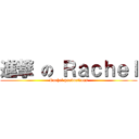 進撃 の Ｒａｃｈｅｌ (Rachel productions)