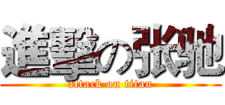 進擊の张驰 (attack on titan)