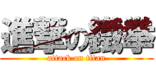 進撃の鐵拳 (attack on titan)
