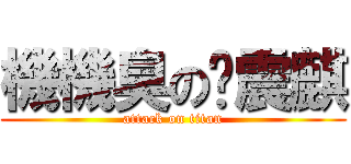 機機臭の黃震麒 (attack on titan)