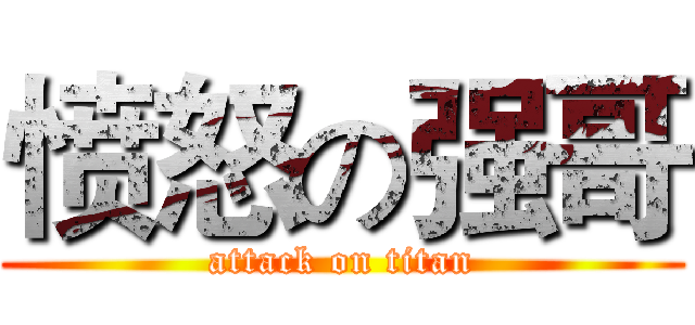愤怒の强哥 (attack on titan)
