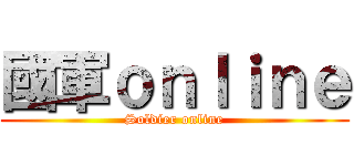 國軍ｏｎｌｉｎｅ (Soldier online)